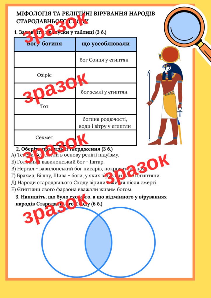 Головне зображення розробки: Робочий аркуш “Міфологія та релігійні вірування народів стародавнього Сходу”