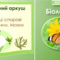 Робочий аркуш “Вищі спорові рослини. Мохоподібні”. Біологія 7 клас НУШ