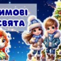 Презентація. Гра. Свято “Зимові свята”. + ПОСТЕР + Розтяжка + Роздатковий матеріал
