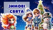 Презентація. Гра. Свято “Зимові свята”. + ПОСТЕР + Розтяжка + Роздатковий матеріал