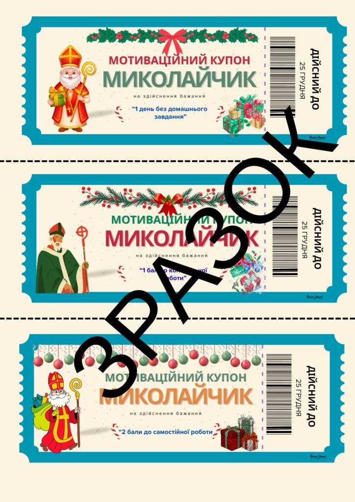 Головне зображення розробки: Святкові мотиваційні купони “Миколайчики”