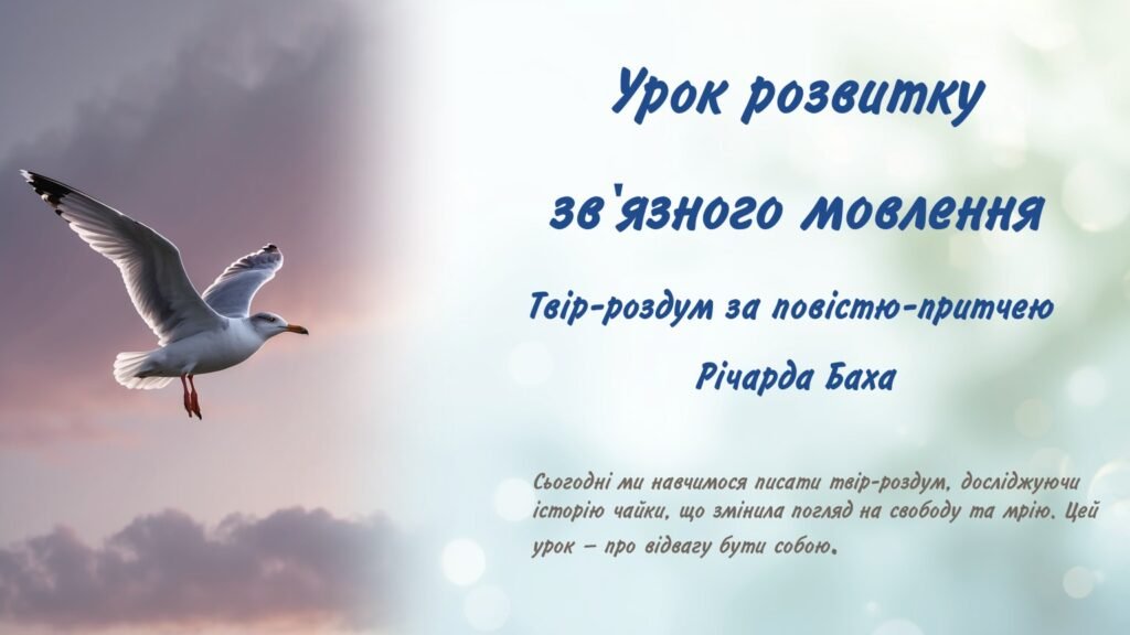 Головне зображення розробки: 8 клас НУШ Твір-роздум за повістю-притчею Річарда Баха “Чайка Лжонатан Лівінгстон”