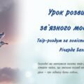 8 клас НУШ Твір-роздум за повістю-притчею Річарда Баха “Чайка Лжонатан Лівінгстон”