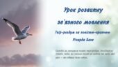 8 клас НУШ Твір-роздум за повістю-притчею Річарда Баха “Чайка Лжонатан Лівінгстон”
