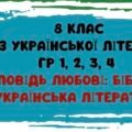 8 клас. КПР № 2 з української літератури. “Заповідь любові: Біблія та українська література”
