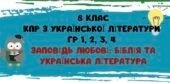 8 клас. КПР № 2 з української літератури. “Заповідь любові: Біблія та українська література”