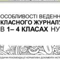 ОСОБЛИВОСТІ ВЕДЕННЯ КЛАСНОГО ЖУРНАЛУ В 1– 4 КЛАСАХ НУШ