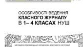 ОСОБЛИВОСТІ ВЕДЕННЯ КЛАСНОГО ЖУРНАЛУ В 1– 4 КЛАСАХ НУШ