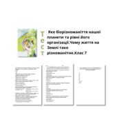 Тест. Яке біорізноманіття нашої планети та рівні його організації.Чому життя на Землі таке різноманітне.Клас 7
