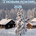 Розтяжка З НОВИМ РОКОМ 2026