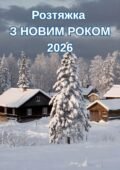Розтяжка З НОВИМ РОКОМ 2026