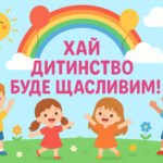 Плакат для оформлення фотозони “Хай дитинство буде щасливим!” до Дня захисту дітей 20 листопада