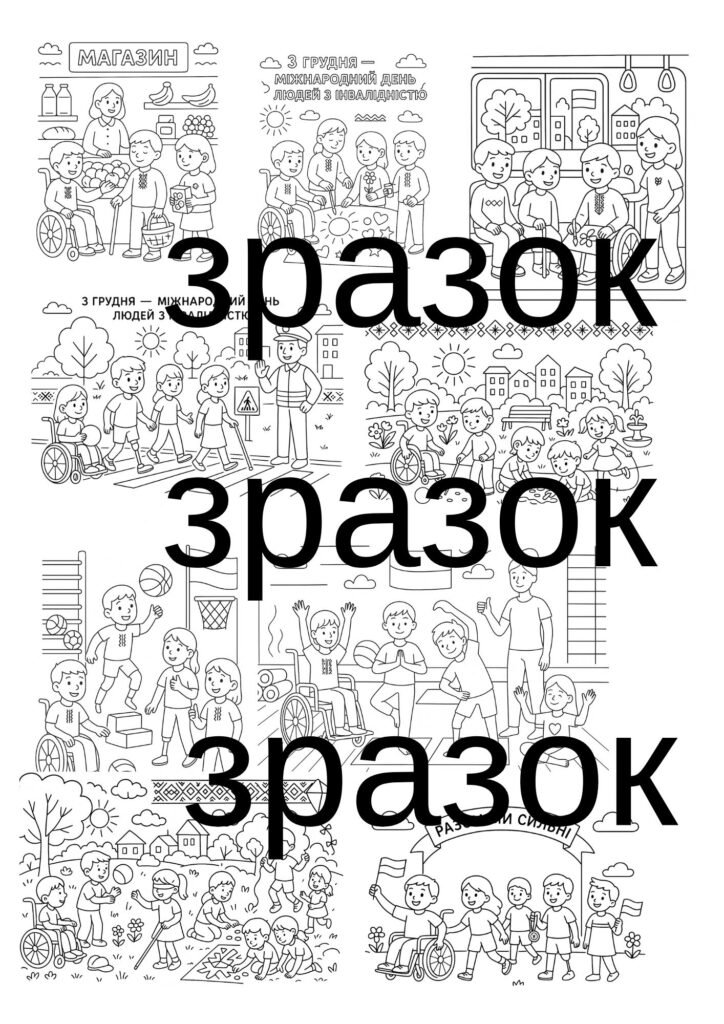 Головне зображення розробки: 3 грудня Міжнародний день людей з інвалідністю- розмальовки