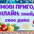 !!! НОВИЙ РІК 2026. НОВОРІЧНИЙ КВЕСТ “ЗИМОВІ ПРИГОДИ ОНЛАЙН: ЗНАЙДИ СВОЄ ДИВО” для учнів 1-4 кл (сценарій + презентація + грамоти)