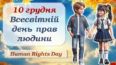 Презентація до Всесвітнього дня прав людини 10 грудня 2025