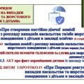 “ПОРЯДОК РЕАГУВАННЯ НА ВИПАДКИ НАСИЛЬСТВА ТА ЖОРСТОКОГО ПОВОДЖЕННЯ З ДІТЬМИ” ( ЗГІДНО Постанова КМУ від 19 листопада 2025 року № 1513)