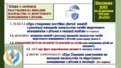 “ПОРЯДОК РЕАГУВАННЯ НА ВИПАДКИ НАСИЛЬСТВА ТА ЖОРСТОКОГО ПОВОДЖЕННЯ З ДІТЬМИ” ( ЗГІДНО Постанова КМУ від 19 листопада 2025 року № 1513)
