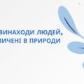 Презентація на тему: “Винаходи людства, запозичені у природи”