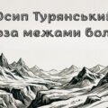 Осип Турянський “Поза межами болю”