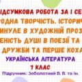 ГР 4. Підсумкова робота за І семестр. Українська література. 7 клас НУШ (підручник: Заболотний В. В. та ін.)