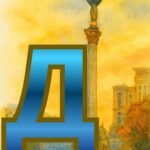 Фото розробки: Розтяжка День Соборності України