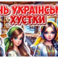 День української хустки (Презентація+сценарій)