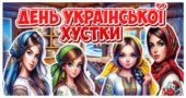 День української хустки (Презентація+сценарій)