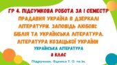 ГР 4. Підсумкова робота за І семестр. Українська література. 8 клас НУШ (підручник: Яценко Т. О. та ін.).