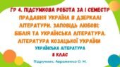 ГР 4. Підсумкова робота за І семестр. Українська література. 8 клас НУШ (підручник: Авраменко О. М.)