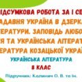 ГР 4. Підсумкова робота за І семестр. Українська література. 8 клас НУШ (підручник: Калинич О. В. та ін.).