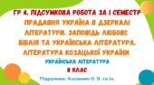 ГР 4. Підсумкова робота за І семестр. Українська література. 8 клас НУШ (підручник: Калинич О. В. та ін.).