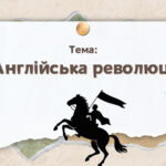 Презентація “Англійська революція”