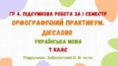 ГР 4. Підсумкова робота за І семестр. Орфографічний практикум. Дієслово. Українська мова. 7 клас НУШ (підручник: Заболотний О. В. та ін.)