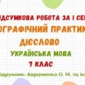 ГР 4. Підсумкова робота за І семестр. Орфографічний практикум. Дієслово. Українська мова. 7 клас НУШ (підручник: Авраменко О. М. та ін.)