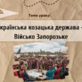 Презентація “Українська козацька держава — Військо Запорозьке”