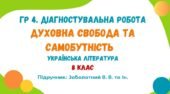 ГР 4. Діагностувальна робота №2. Духовна свобода та самобутність. Українська література. 8 клас НУШ (підручник: Заболотний В. В. та ін.)
