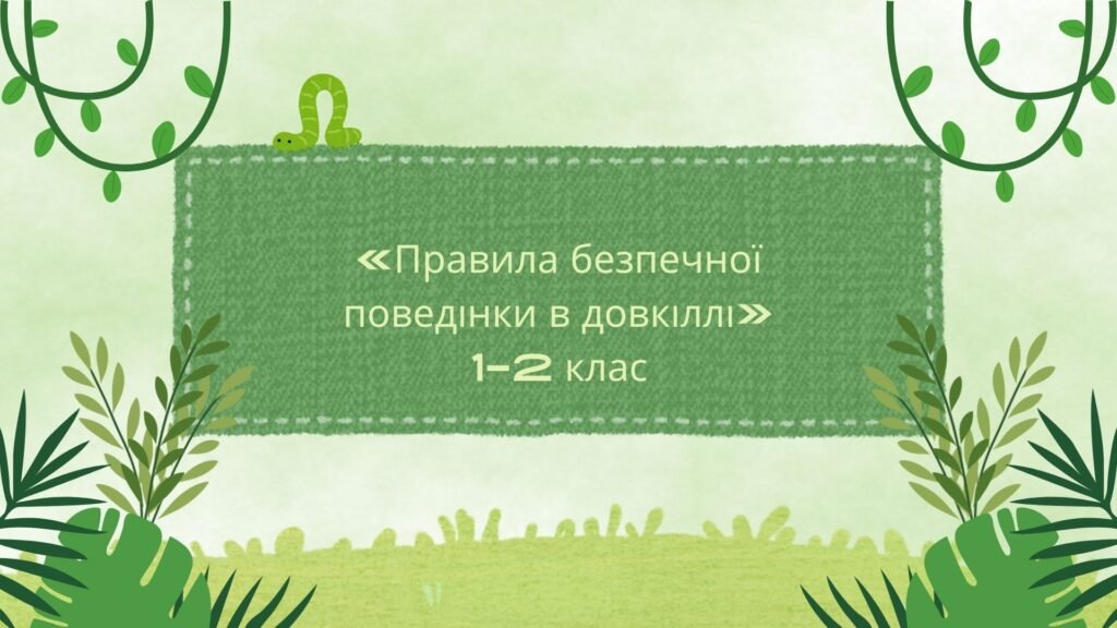 Головне зображення розробки: Презентація “Правила безпечної поведінки в довкіллі” 1-2 клас