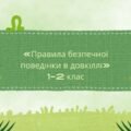 Презентація “Правила безпечної поведінки в довкіллі” 1-2 клас