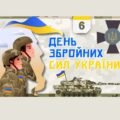 Презентація до Дня Збройних Сил України 2025.
