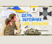 Презентація до Дня Збройних Сил України 2026.