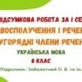 ГР 4. Підсумкова робота за І семестр. Словосполучення і речення. Другорядні члени речення. Українська мова. 8 клас НУШ (підручник: Заболотний О. В.)
