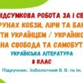 ГР4. Підсумкова робота за І семестр. На струнах кобзи, ліри та бандури. Бути українцем. Духовна свобода та самобутність. 8 клас НУШ (Заболотний В. В.)