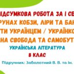 ГР4. Підсумкова робота за І семестр. На струнах кобзи, ліри та бандури. Бути українцем. Духовна свобода та самобутність. 8 клас НУШ (Заболотний В. В.)