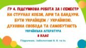 ГР4. Підсумкова робота за І семестр. На струнах кобзи, ліри та бандури. Бути українцем. Духовна свобода та самобутність. 8 клас НУШ (Заболотний В. В.)