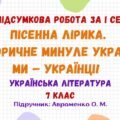 ГР 4. Підсумкова робота за І семестр. Пісенна лірика. Історичне минуле України. Ми – українці! Українська література. 7 клас НУШ (Авраменко О. М.)