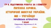 ГР 4. Підсумкова робота за І семестр. Пісенна лірика. Історичне минуле України. Ми – українці! Українська література. 7 клас НУШ (Авраменко О. М.)