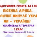 ГР 4. Підсумкова робота за І семестр. Пісенна лірика. Історичне минуле України. Ми – українці! Українська література. 7 клас НУШ (Калинич О. В.)
