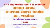ГР 4. Підсумкова робота за І семестр. Пісенна лірика. Історичне минуле України. Ми – українці! Українська література. 7 клас НУШ (Калинич О. В.)
