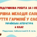 ГР 4. Підсумкова робота за І семестр. Чарівна мелодія слова. Чуття гармонії у слові. Українська література. 6 клас НУШ (підручник: Заболотний В. В.)