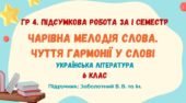 ГР 4. Підсумкова робота за І семестр. Чарівна мелодія слова. Чуття гармонії у слові. Українська література. 6 клас НУШ (підручник: Заболотний В. В.)